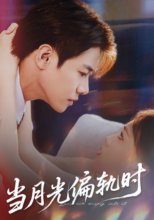 当月光偏轨时（60集）小短剧推荐