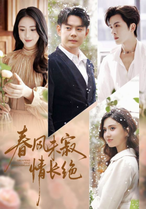 春风未寂情长绝（76集）一起追短剧吧