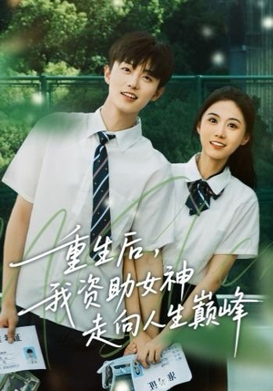 重生后，我资助女神走向人生巅峰（71集）流畅播放免费看