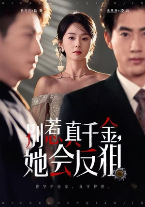 别惹真千金她会反狙（76集）短剧全集大结局