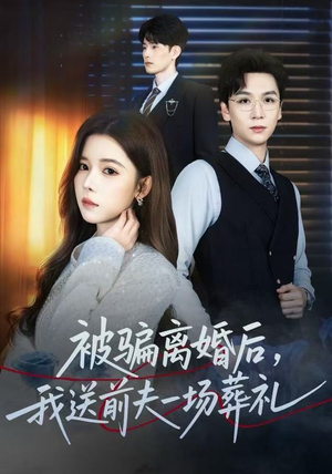 被骗离婚后，我送前夫一场葬礼（61集）精彩短剧合集