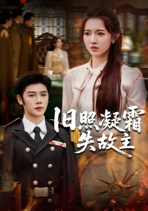 旧照凝霜失故主（61集）免费热门短剧