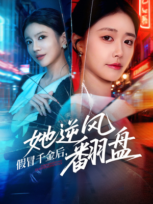 假冒千金后她逆风翻盘（62集）追风的女孩短剧