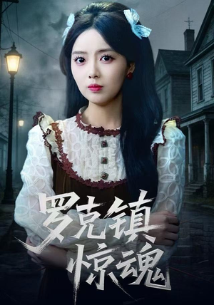 罗克镇惊魂(61集) 罗克镇惊魂(61集)短剧精彩片段