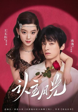 认主月光（60集）更新时间一览表