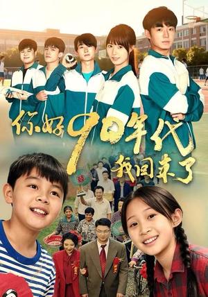 你好90年代我回来了（70集）最新短剧抢先看