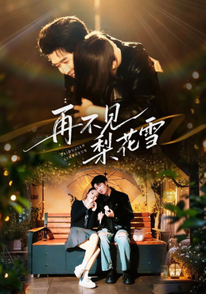 再不见梨花雪（70集）甜宠短剧追到爽