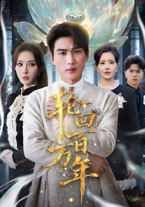 轮回百万年无需会员免费看