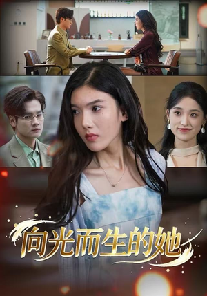 向光而生的她（36集）古装热门短剧