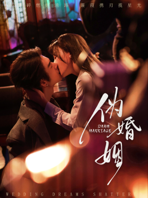 伪婚姻（75集）这部短剧太好看