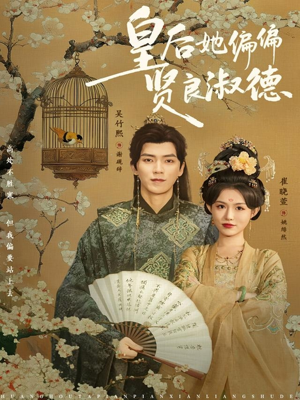 皇后她偏偏贤良淑德（80集）精彩短剧上线