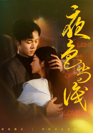 夜色尚浅（65集）西瓜短剧免费看