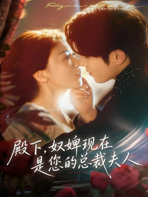 殿下,奴婢现在是您的总裁夫人(80集) 殿下,奴婢现在是您的总裁夫人(80集)爆火短剧追不停