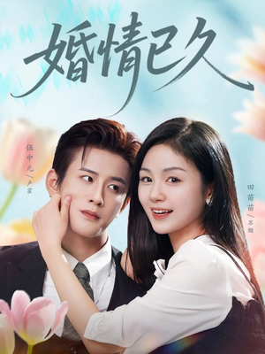 婚情已久（80集）短剧精彩片段