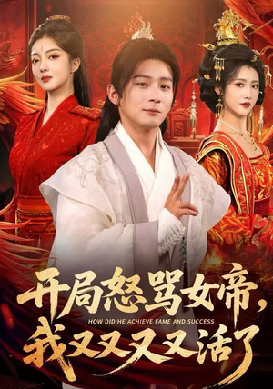 开局跟女帝对着干，我又又又活了（80集）让你一口气看完