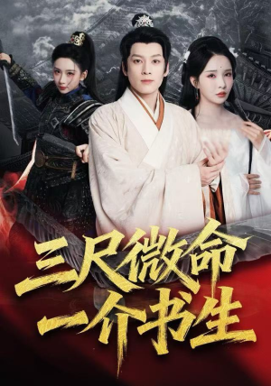 三尺微命一介书生（70集）超好看的短剧