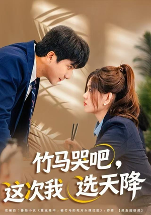 竹马哭吧，这次我选天降（81集）追风的女孩短剧