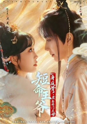 短命王爷一身反骨，求娶将门主母（80集）精彩短剧下载