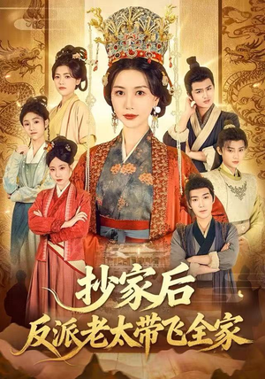 抄家后反派老太带飞全家（70集）流畅播放免费看