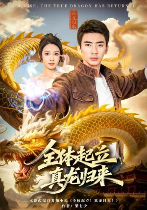 全体起立,真龙归来(78集) 全体起立,真龙归来(78集)爆火短剧抢先看