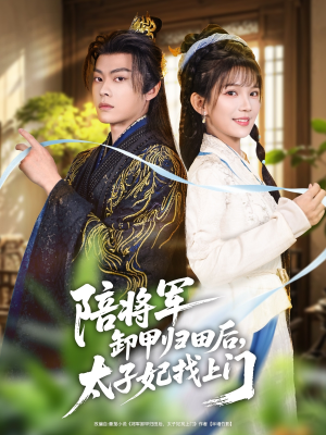 陪将军卸甲归田后,太子妃找上门(60集) 陪将军卸甲归田后,太子妃找上门(60集)短视频追剧推荐