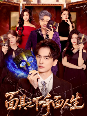 面具之下千面人生（89集）百度网盘在线看