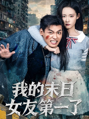 我的末日女友第一了（60集）免费观看完整版