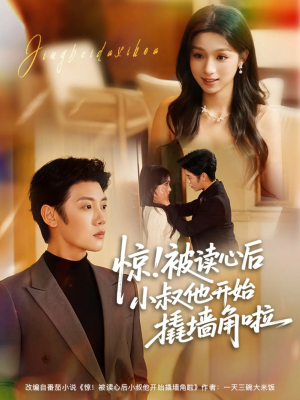 惊!被读心后小叔他开始撬墙角啦(81集) 惊!被读心后小叔他开始撬墙角啦(81集)免费看