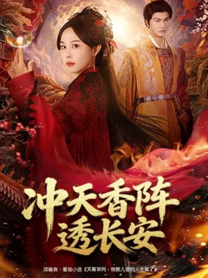 冲天香阵透长安（71集）小短剧抢先看