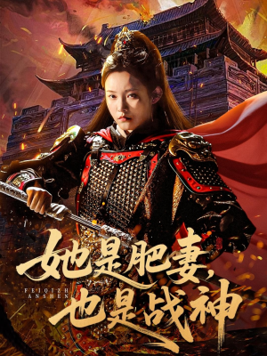 她是肥妻，也是战神（81集）火热短剧抢先看