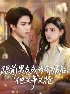 跟前男友成为邻居后,他又争又抢(77集) 跟前男友成为邻居后,他又争又抢(77集)迅雷网盘观看