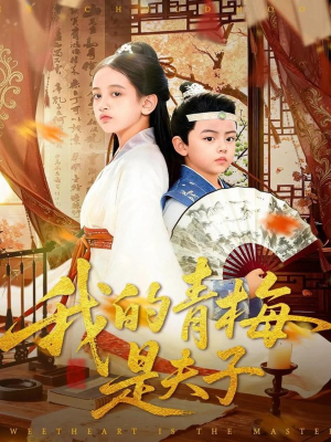 我的青梅是夫子(120集) 我的青梅是夫子(120集)更新时间一览表