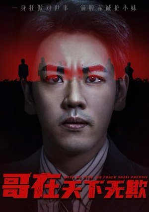 哥在天下无欺(68集) 哥在天下无欺(68集)好看的国产短剧