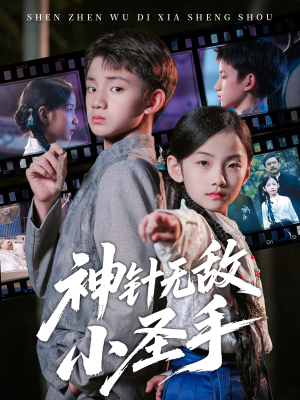 神针无敌小圣手（86集）精彩短剧分享