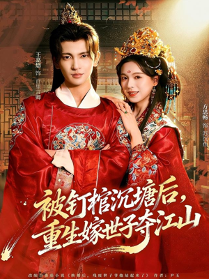 被钉棺沉塘后,重生嫁世子夺江山(80集) 被钉棺沉塘后,重生嫁世子夺江山(80集)热门短剧免费看