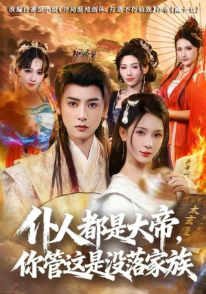 仆人都是大帝,你管这是没落家族(80集) 仆人都是大帝,你管这是没落家族(80集)怎么看全集