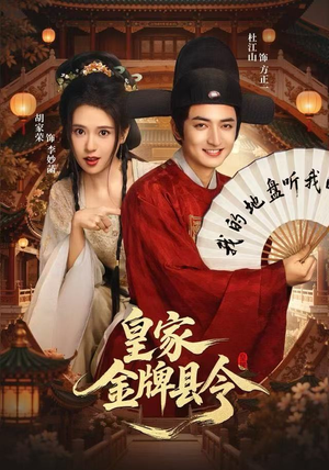 皇家金牌县令（99集）我全都看完了