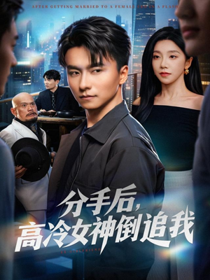 分手后，高冷女神倒追我（80集）精彩的网络短剧