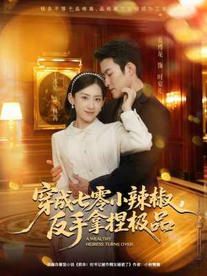 穿成七零小辣椒,反手拿捏极品(81集) 穿成七零小辣椒,反手拿捏极品(81集)好看又上头短剧