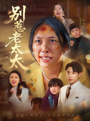 别惹老太太（68集）热门短剧免费看