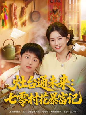 灶台通未来七零村花暴富记（81集）最热门短剧来了