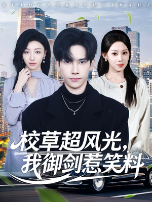 校草超风光我御剑惹笑料（81集）精彩短剧推荐