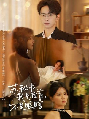 苏秘书我是脸盲不是眼瞎（80集）短剧精彩片段