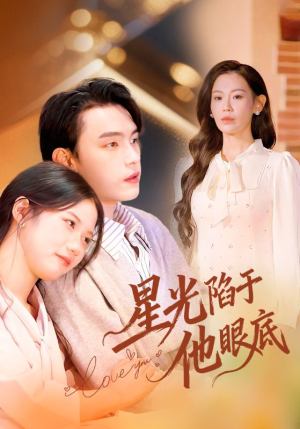 星光陷于他眼底（82集）追短剧看全集