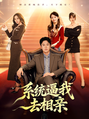 系统逼我去相亲（67集）热门短剧抢先