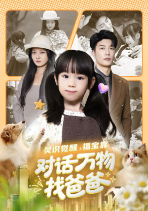 福宝临门,全世界都在帮我找爸爸(70集) 福宝临门,全世界都在帮我找爸爸(70集)短剧分享剧集