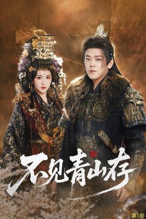 我以我血祭青山（51集）每日短剧追不停