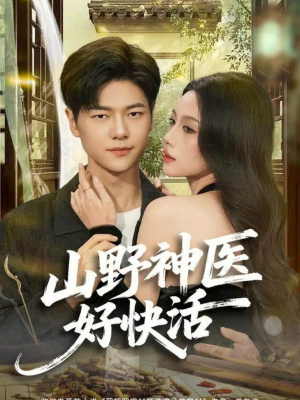 山野神医好快活(81集) 山野神医好快活(81集)精彩短剧合集