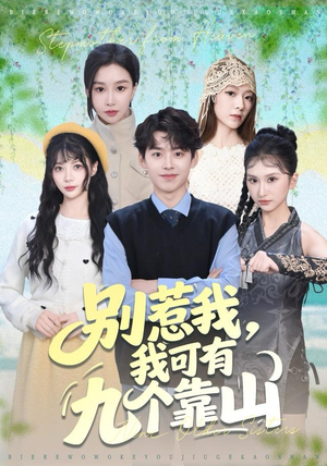 别惹我，我可有九个靠山（80集）短剧全集抢先看