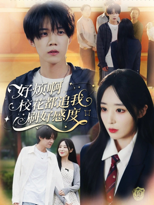 好烦啊，校花都追我刷好感度（80集）全网独播免费看